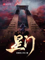 星门有女主吗