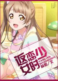 返恋少女时水仙晋江文学城