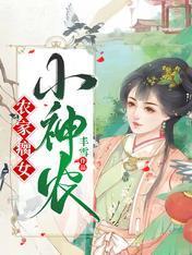 农家瘸女小神农盗版