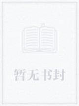 季先生的启明星讲的什么