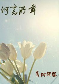 何言所幸txt