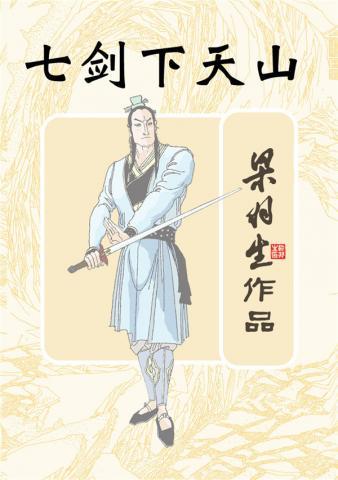 七剑下天山作者