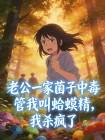 老公一家菌子中毒管我叫蛤蟆精，我杀疯了