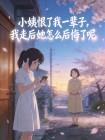 小姨恨了我一辈子,我走后她怎么后悔了呢