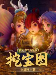 我在梦幻西游挖宝图_火枫叶_爱看网手机阅读
