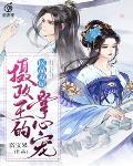 医品毒妃:摄政王的掌心宠