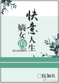 嫡女的快意人生伍加衣