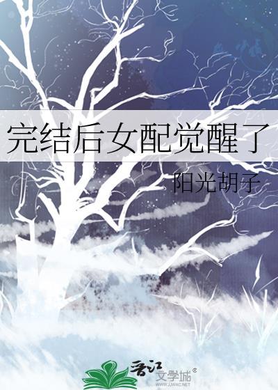 完结后女配觉醒了