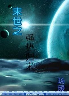 末世之强势归来by玚瑷百度